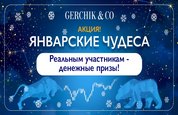 gerchik-obyavlyayet-o-starte-novoy-aktsii-yanvarskiye-chudesa-image